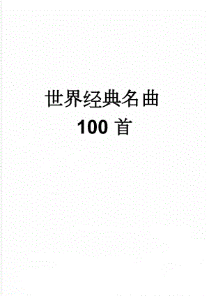 世界经典名曲100首(2页).doc