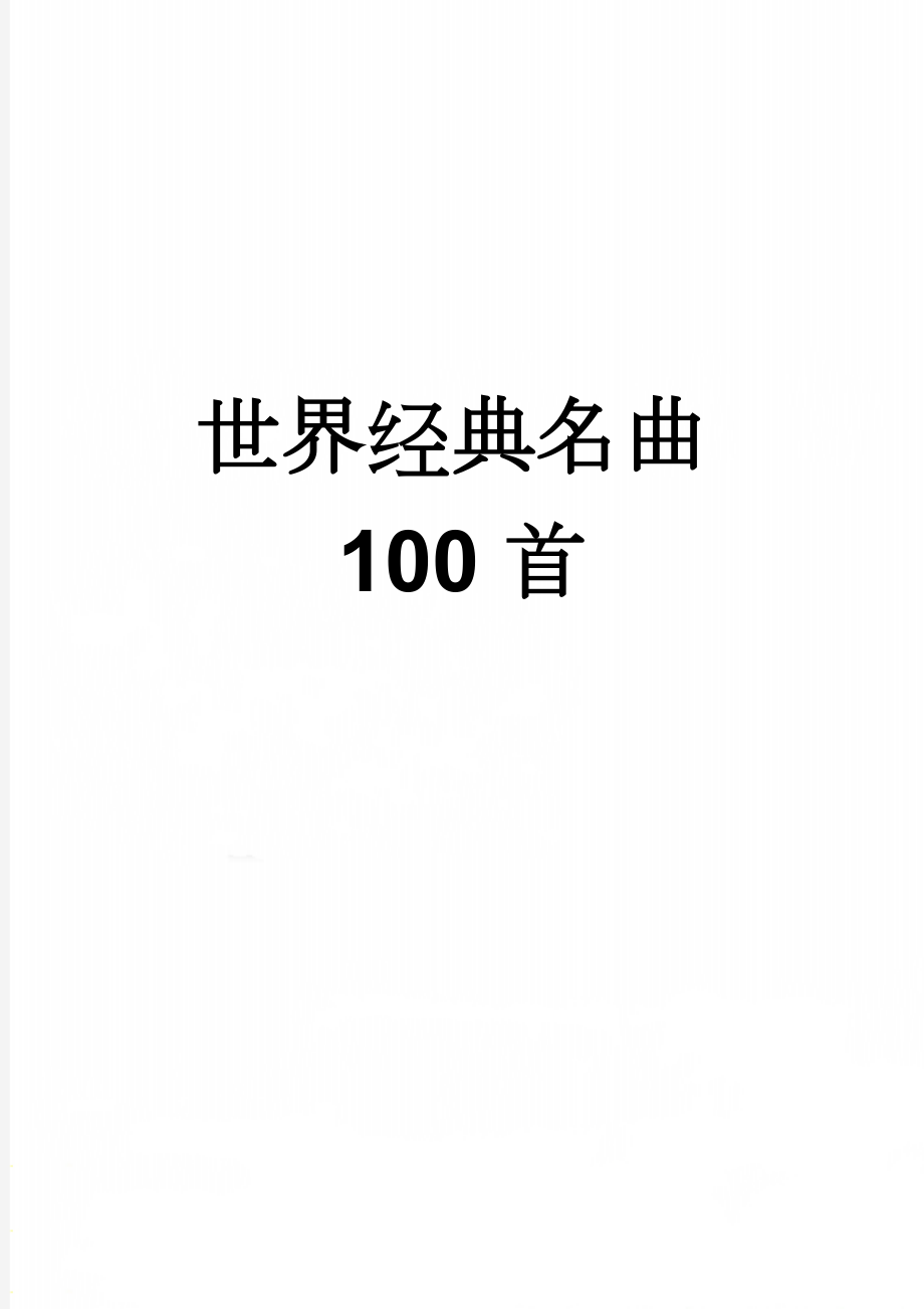 世界经典名曲100首(2页).doc_第1页