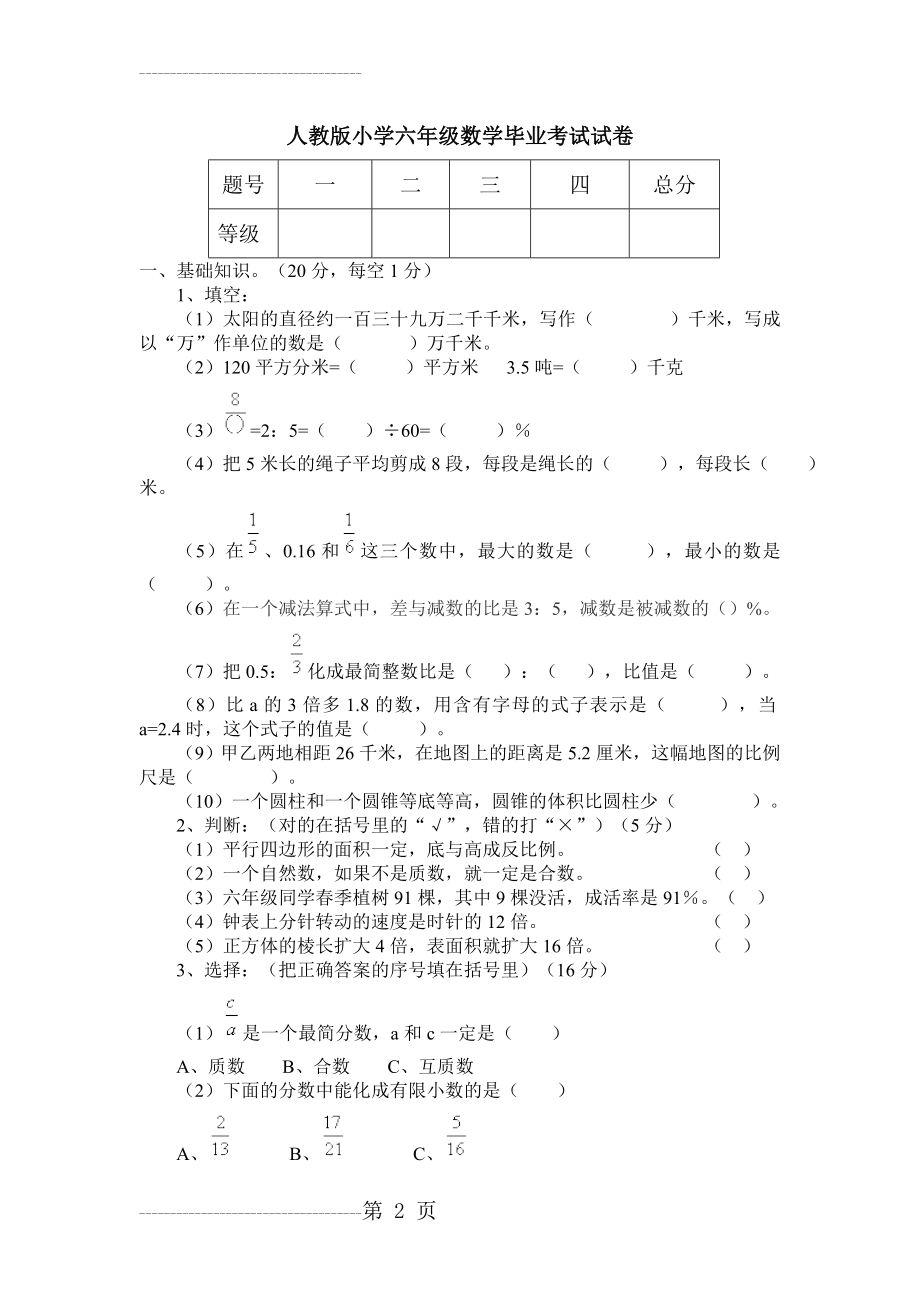 人教版小学六年级数学毕业考试试卷(一)(5页).doc_第2页