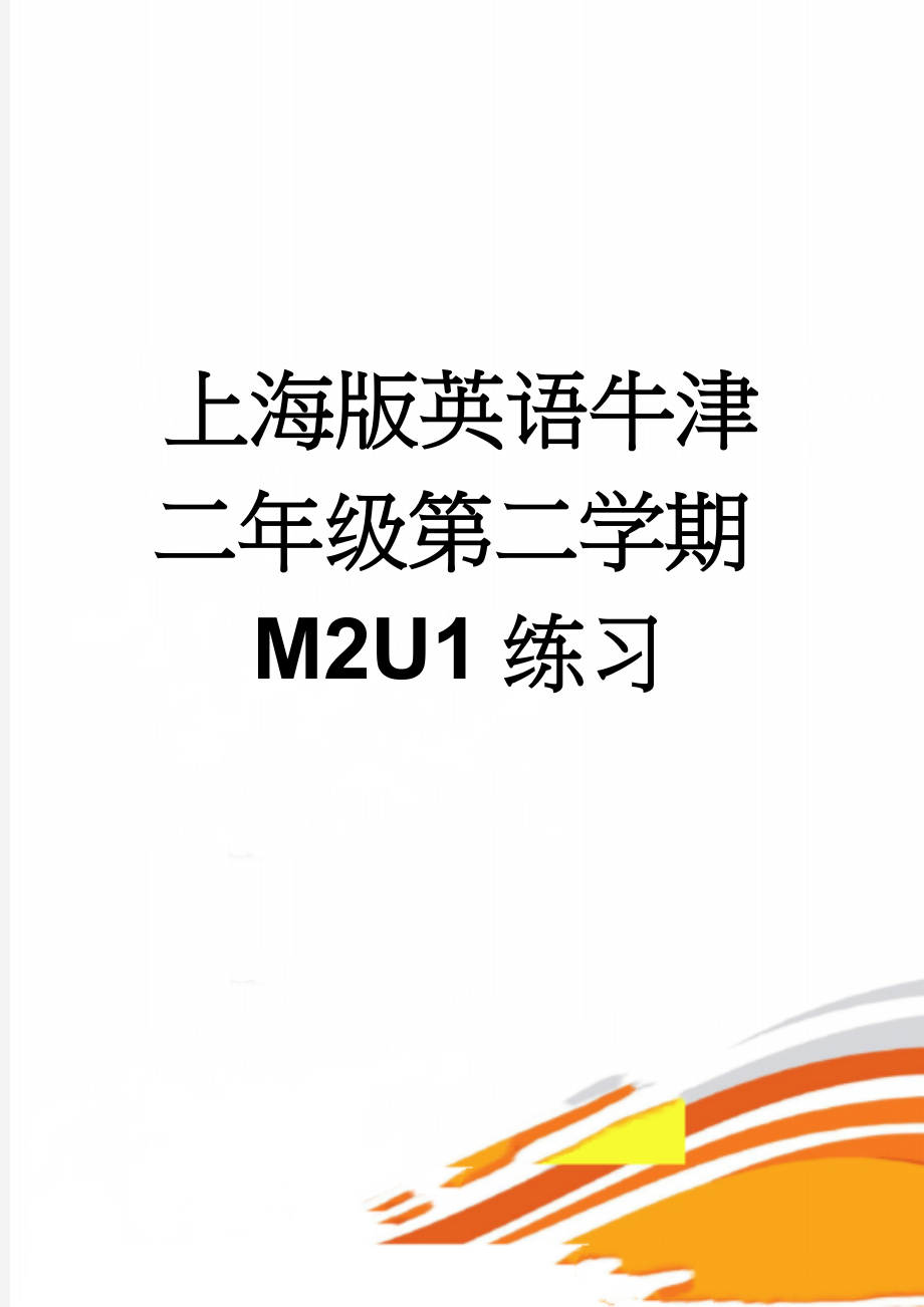 上海版英语牛津二年级第二学期M2U1练习(2页).doc_第1页