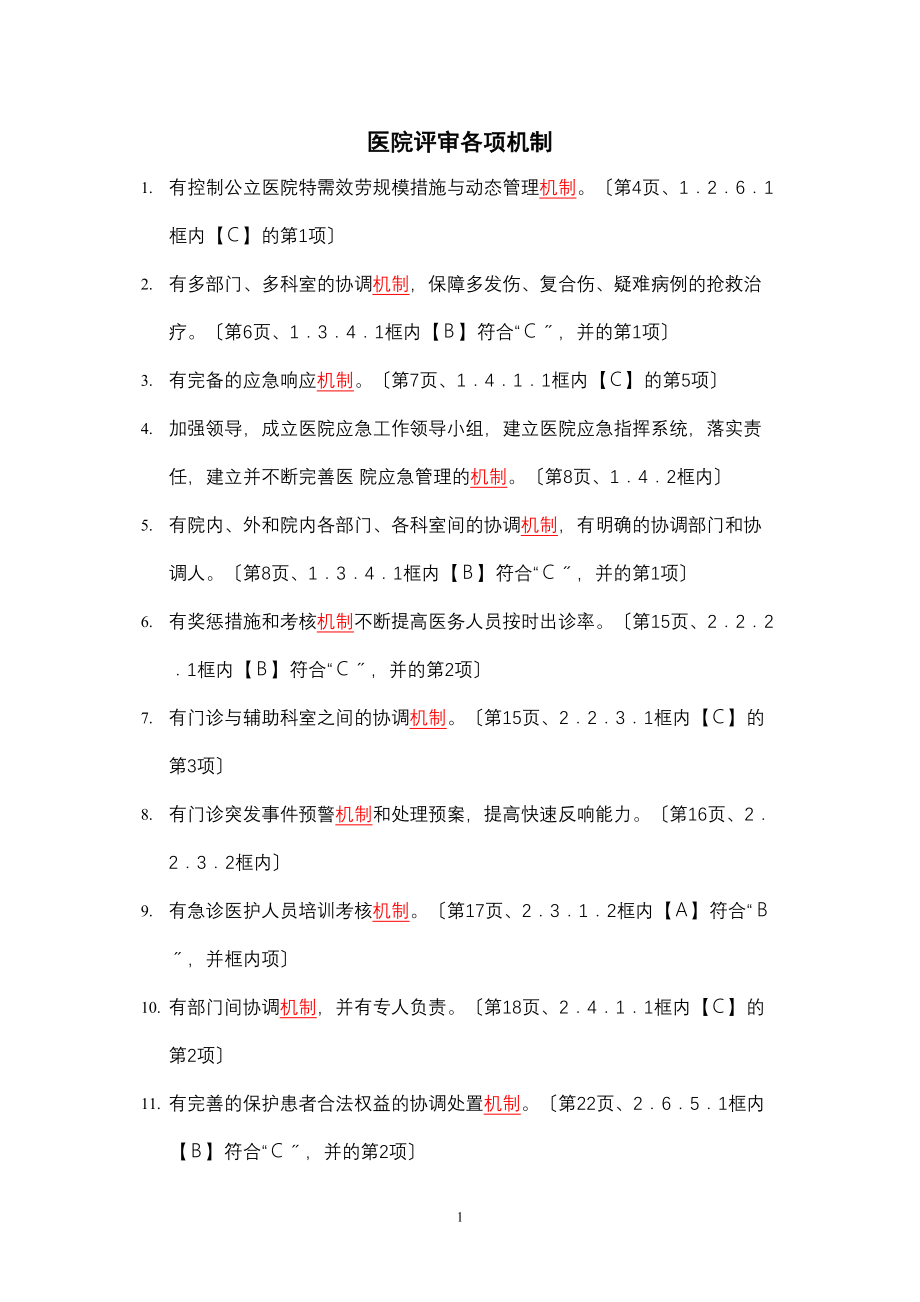 医学专题一三级综合医院评审标准实施细则(XX年版)中涉及的机制.docx_第1页