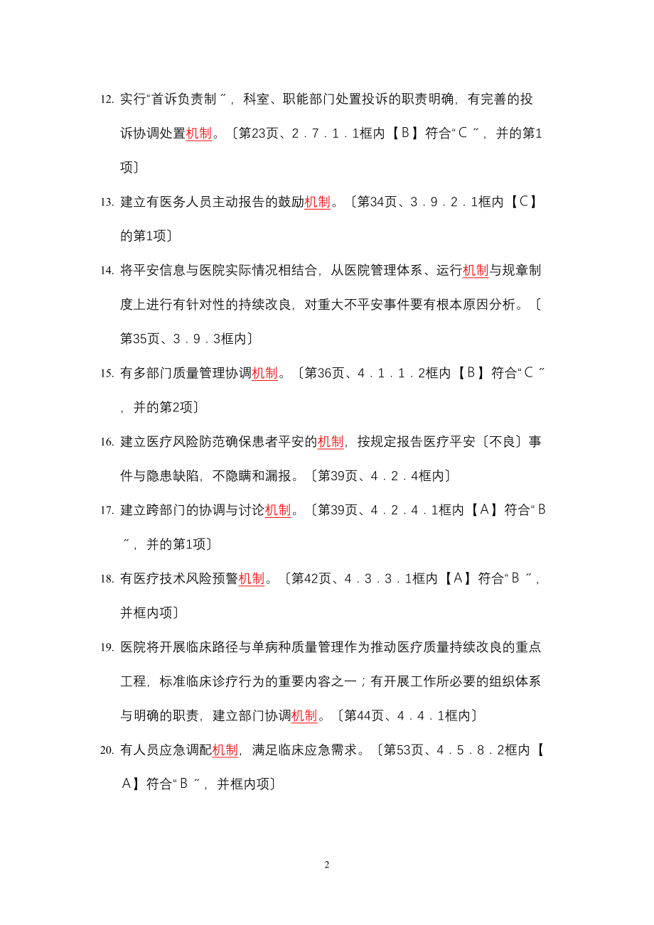 医学专题一三级综合医院评审标准实施细则(XX年版)中涉及的机制.docx_第2页