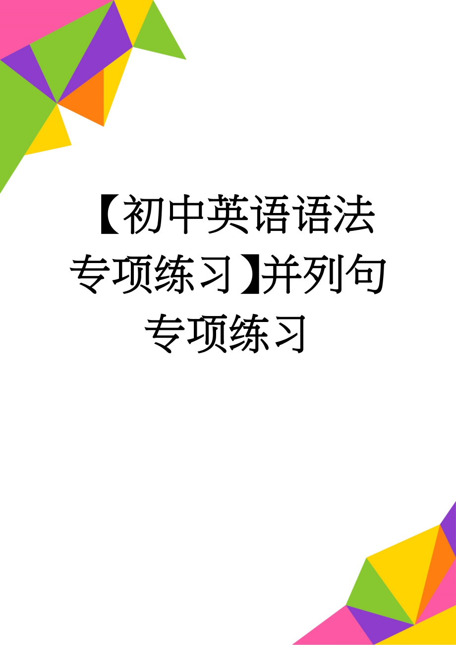 【初中英语语法专项练习】并列句专项练习(5页).doc_第1页