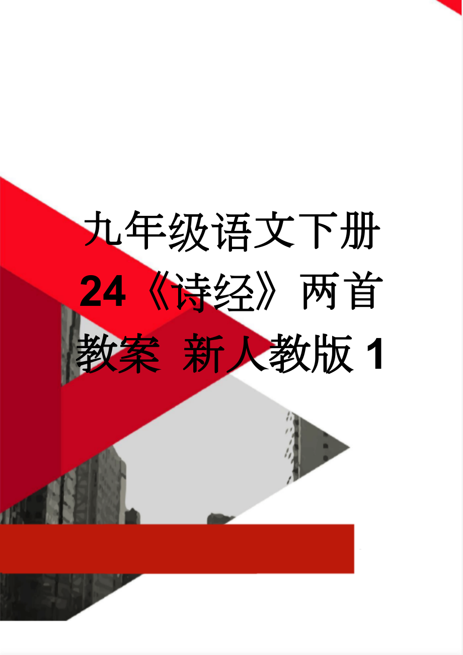 九年级语文下册 24《诗经》两首教案 新人教版1(6页).doc_第1页