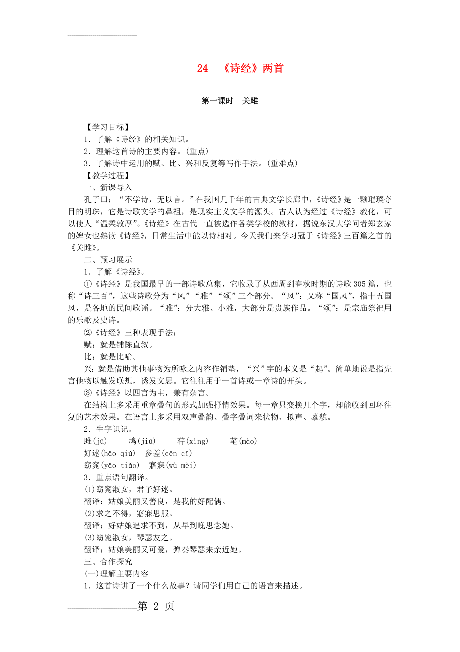 九年级语文下册 24《诗经》两首教案 新人教版1(6页).doc_第2页