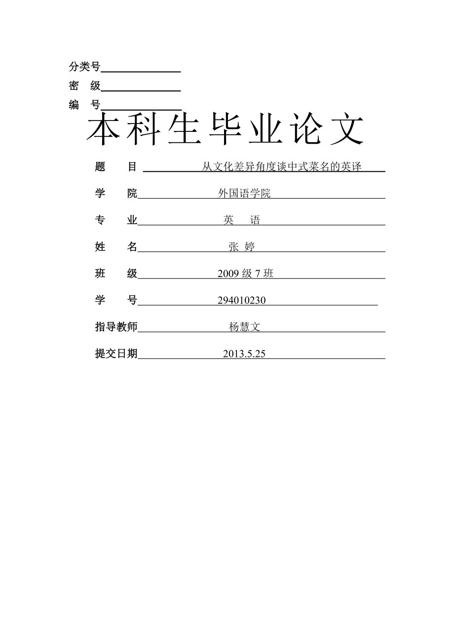 从文化差异角度谈中式菜名的英译_英语毕业论文(25页).doc_第2页