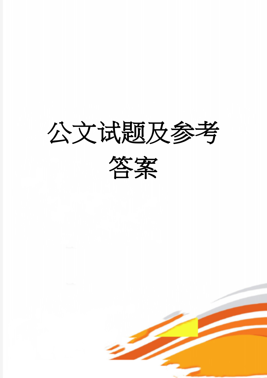 公文试题及参考答案(4页).doc_第1页