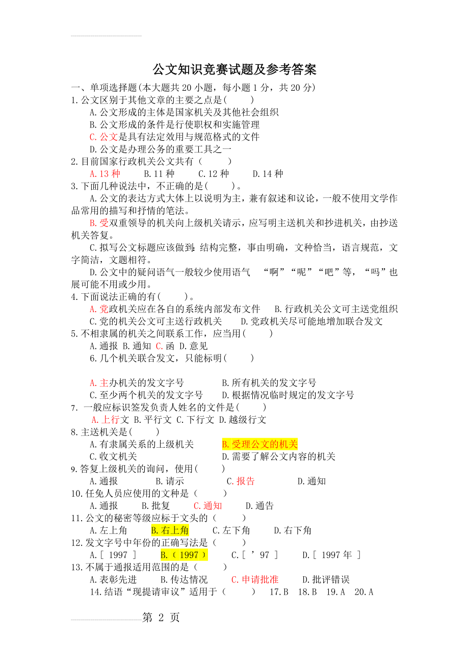 公文试题及参考答案(4页).doc_第2页