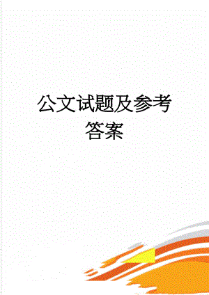 公文试题及参考答案(4页).doc