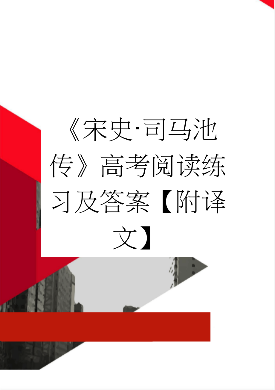 《宋史·司马池传》高考阅读练习及答案【附译文】(4页).docx_第1页