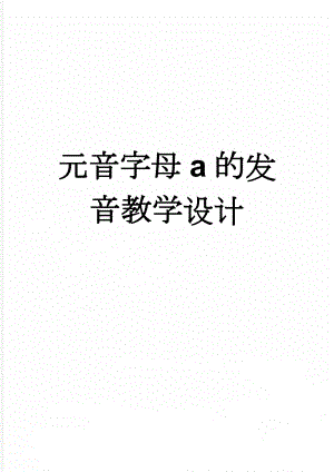 元音字母a的发音教学设计(5页).doc