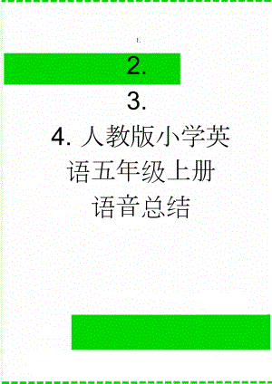 人教版小学英语五年级上册 语音总结(3页).doc