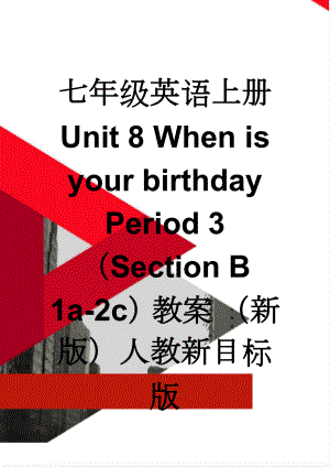 七年级英语上册 Unit 8 When is your birthday Period 3（Section B 1a-2c）教案 （新版）人教新目标版(11页).doc