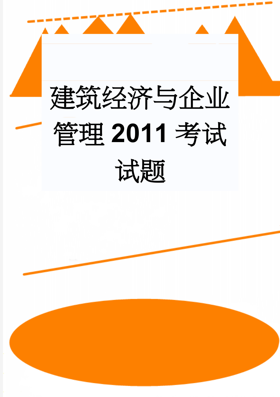 建筑经济与企业管理2011考试试题(2页).doc_第1页