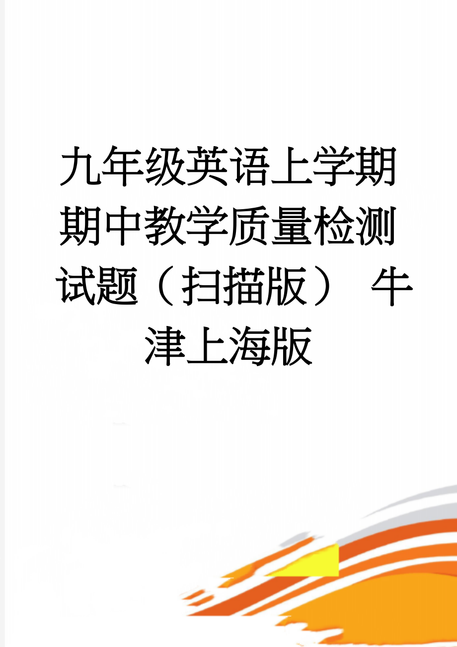 九年级英语上学期期中教学质量检测试题（扫描版） 牛津上海版(2页).doc_第1页