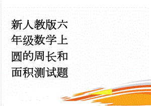 新人教版六年级数学上圆的周长和面积测试题(4页).doc