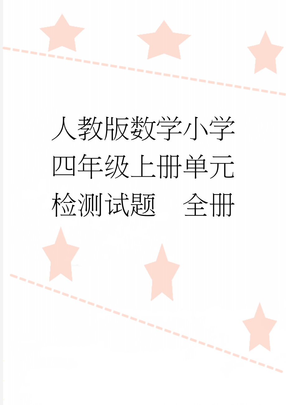 人教版数学小学四年级上册单元检测试题　全册(58页).doc_第1页