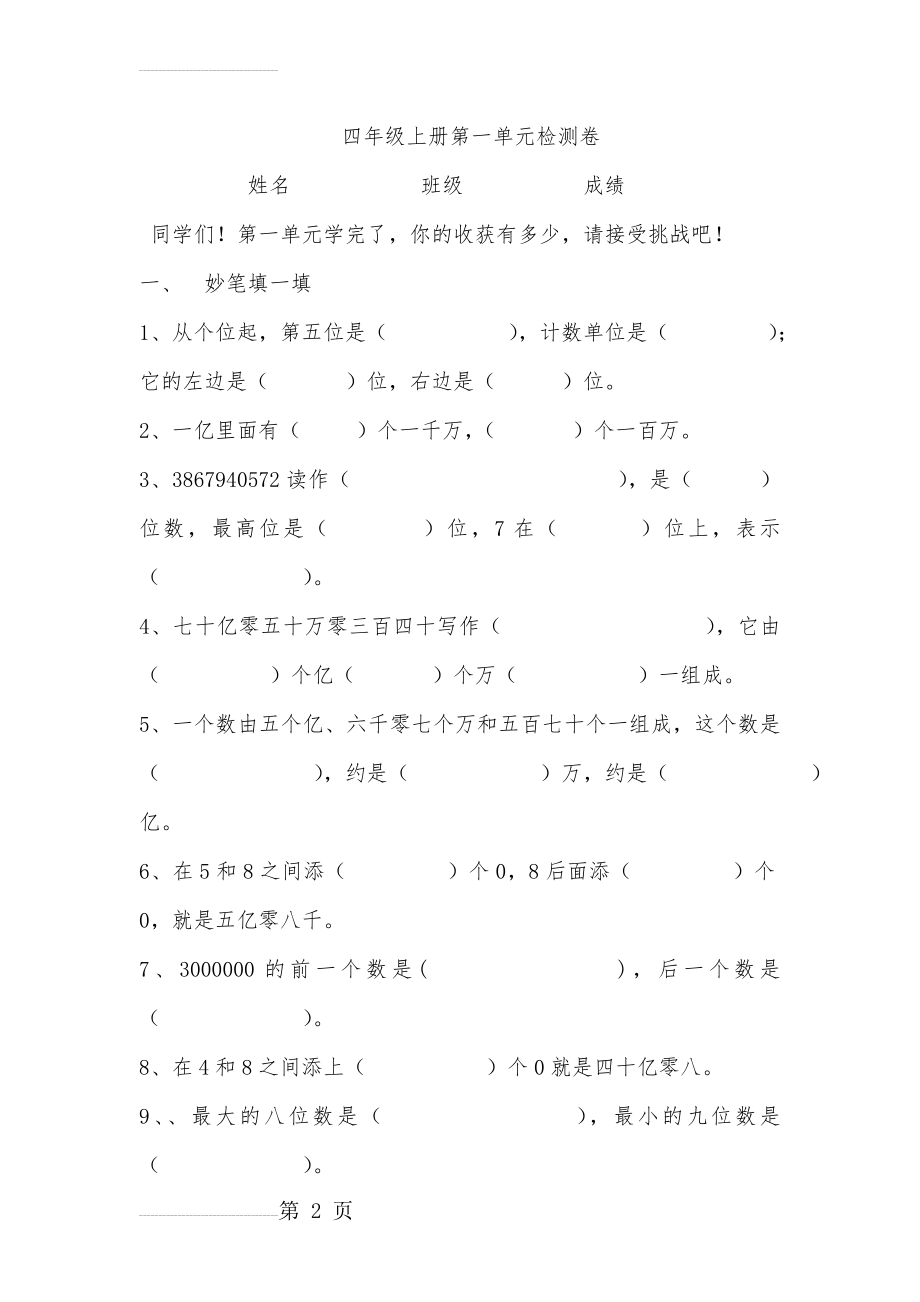 人教版数学小学四年级上册单元检测试题　全册(58页).doc_第2页