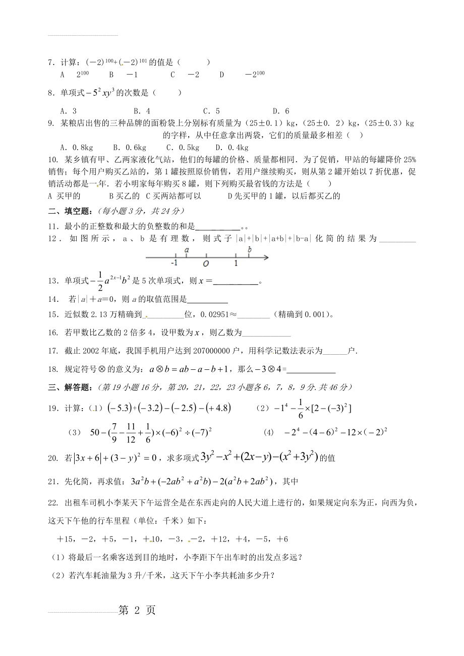 七年级数学上学期期中试题（无答案） 沪科版(4页).doc_第2页