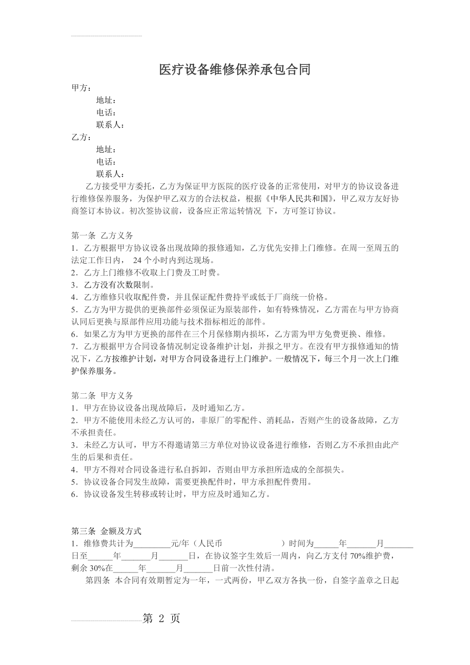 医疗设备维修保养承包合同(3页).doc_第2页