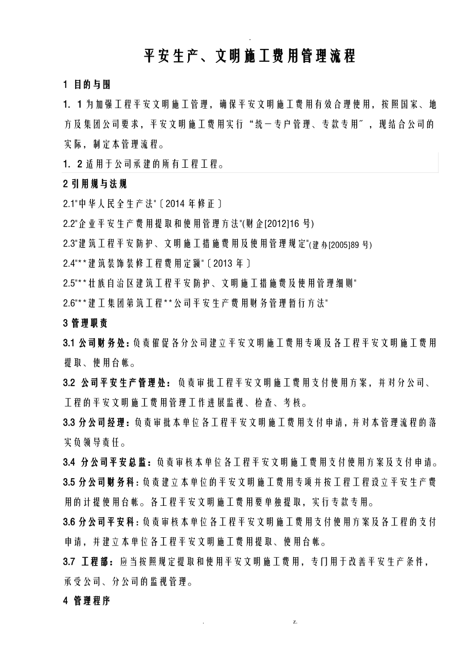 安全文明施工费使用计划表.pdf_第1页