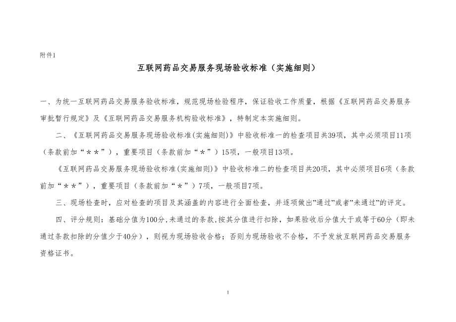 医学专题一互联网药品交易服务现场验收标准一实施细则.docx_第1页