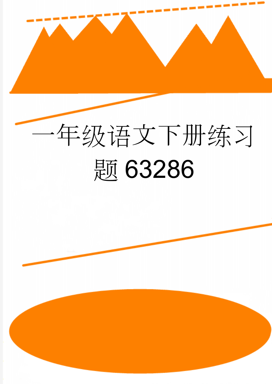 一年级语文下册练习题63286(5页).doc_第1页