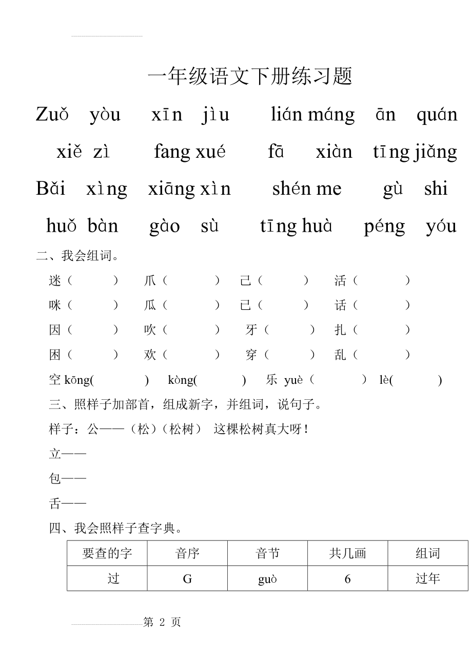 一年级语文下册练习题63286(5页).doc_第2页