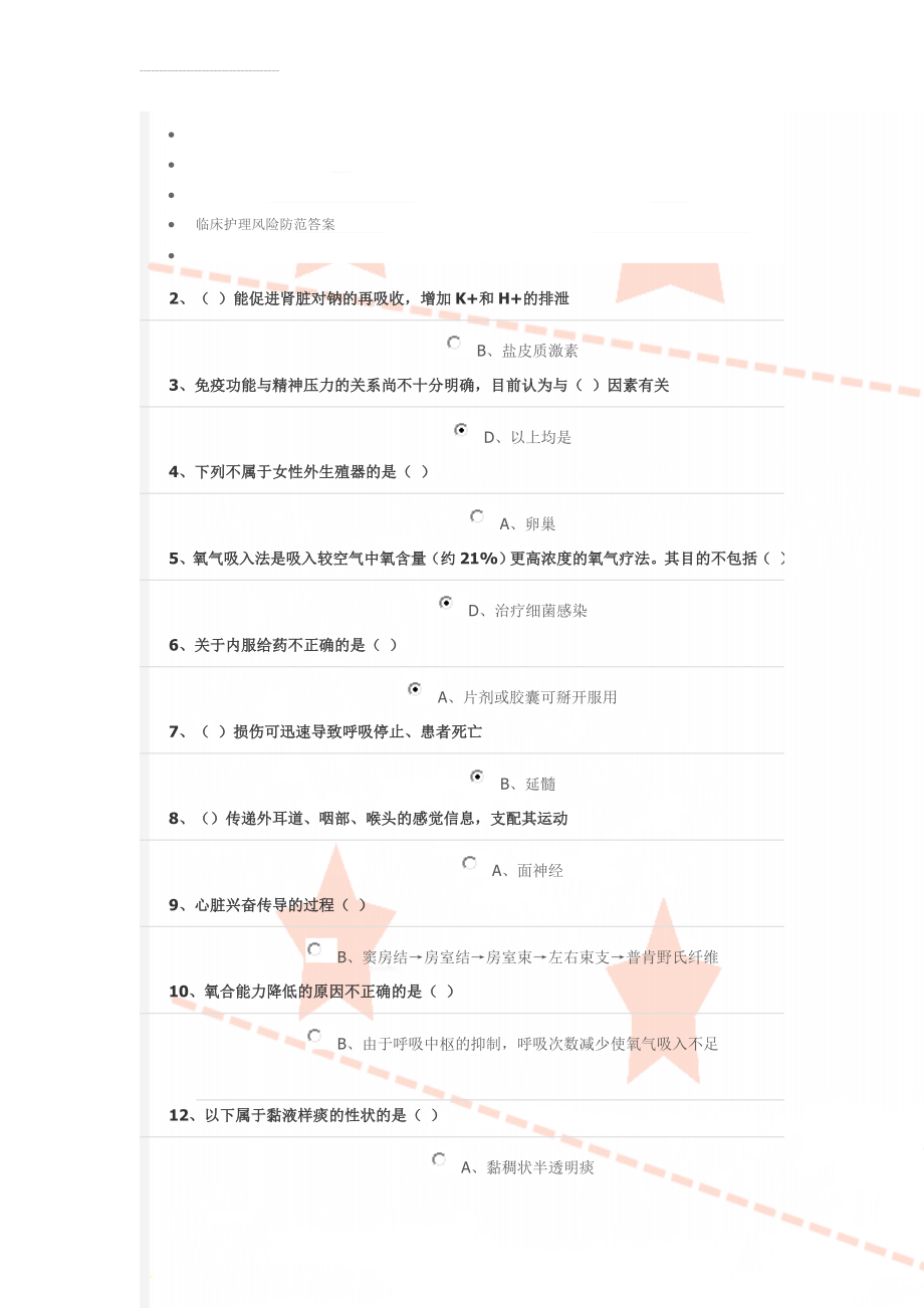 临床护理风险防范答案(22页).doc_第1页