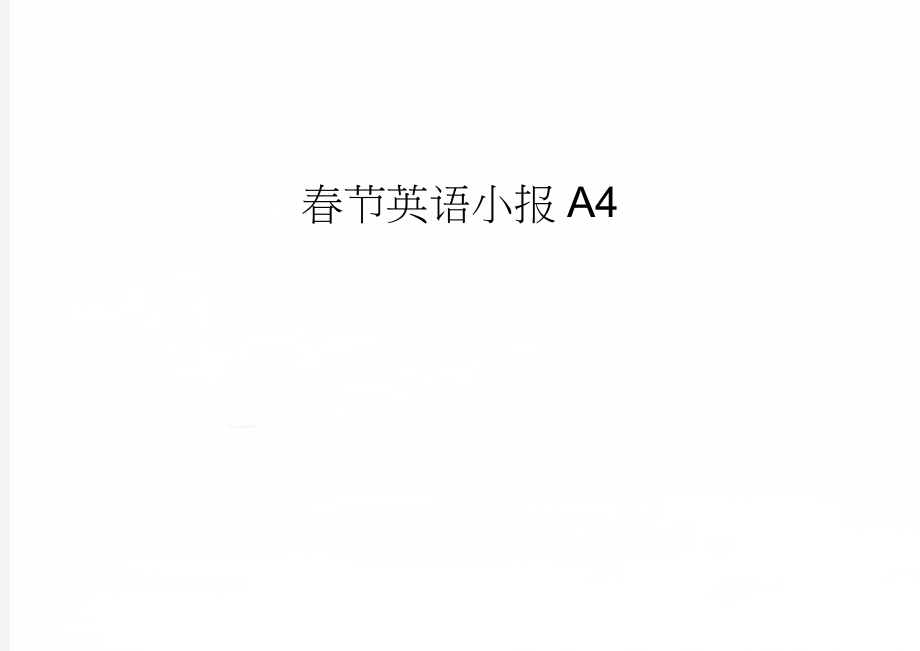 春节英语小报A4(2页).doc_第1页