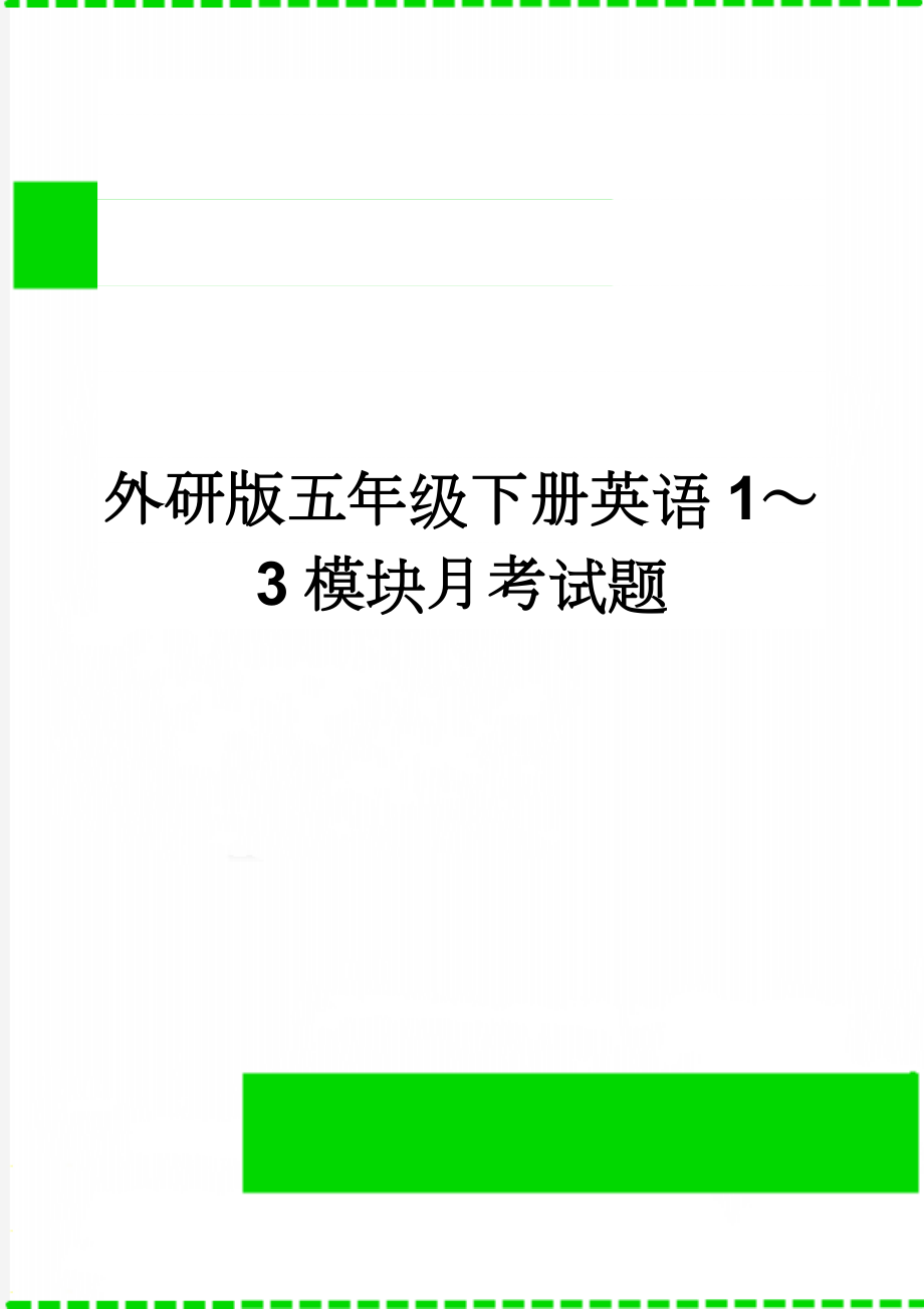 外研版五年级下册英语1～3模块月考试题(4页).doc_第1页