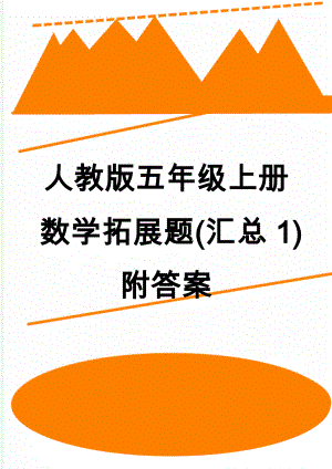 人教版五年级上册数学拓展题(汇总1)附答案(13页).doc