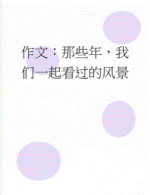 作文：那些年我们一起看过的风景(3页).docx