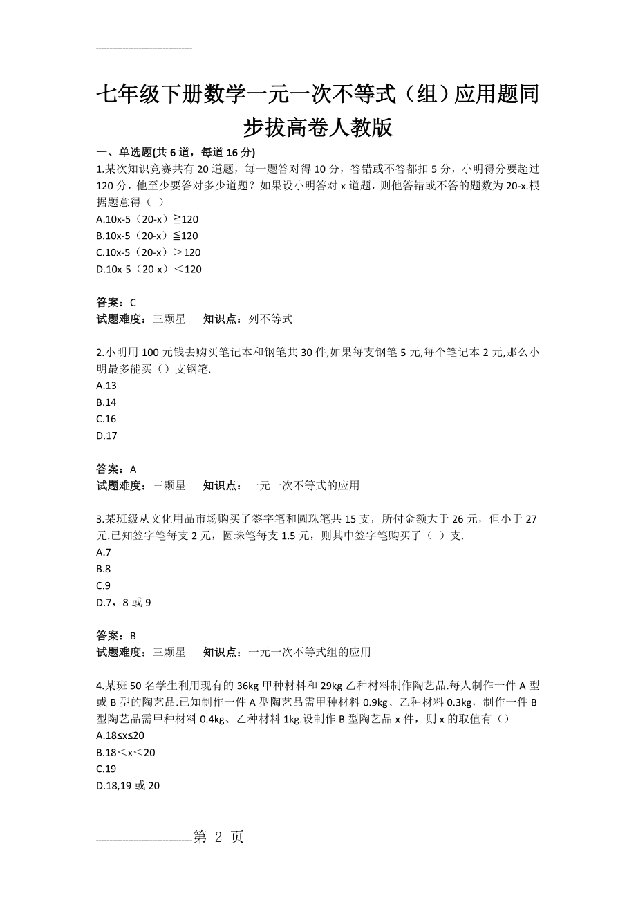 七年级下册数学一元一次不等式（组）应用题同步拔高卷人教版(含答案)(3页).doc_第2页