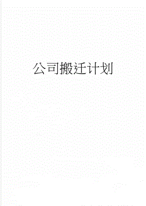 公司搬迁计划(8页).doc