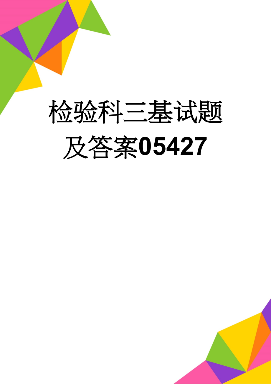 检验科三基试题及答案05427(47页).doc_第1页