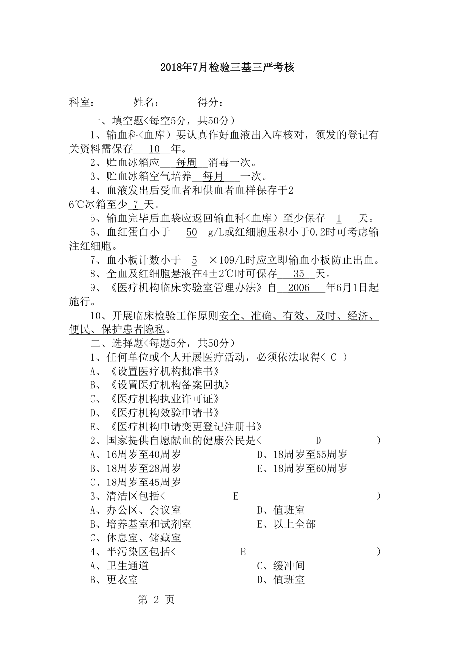 检验科三基试题及答案05427(47页).doc_第2页