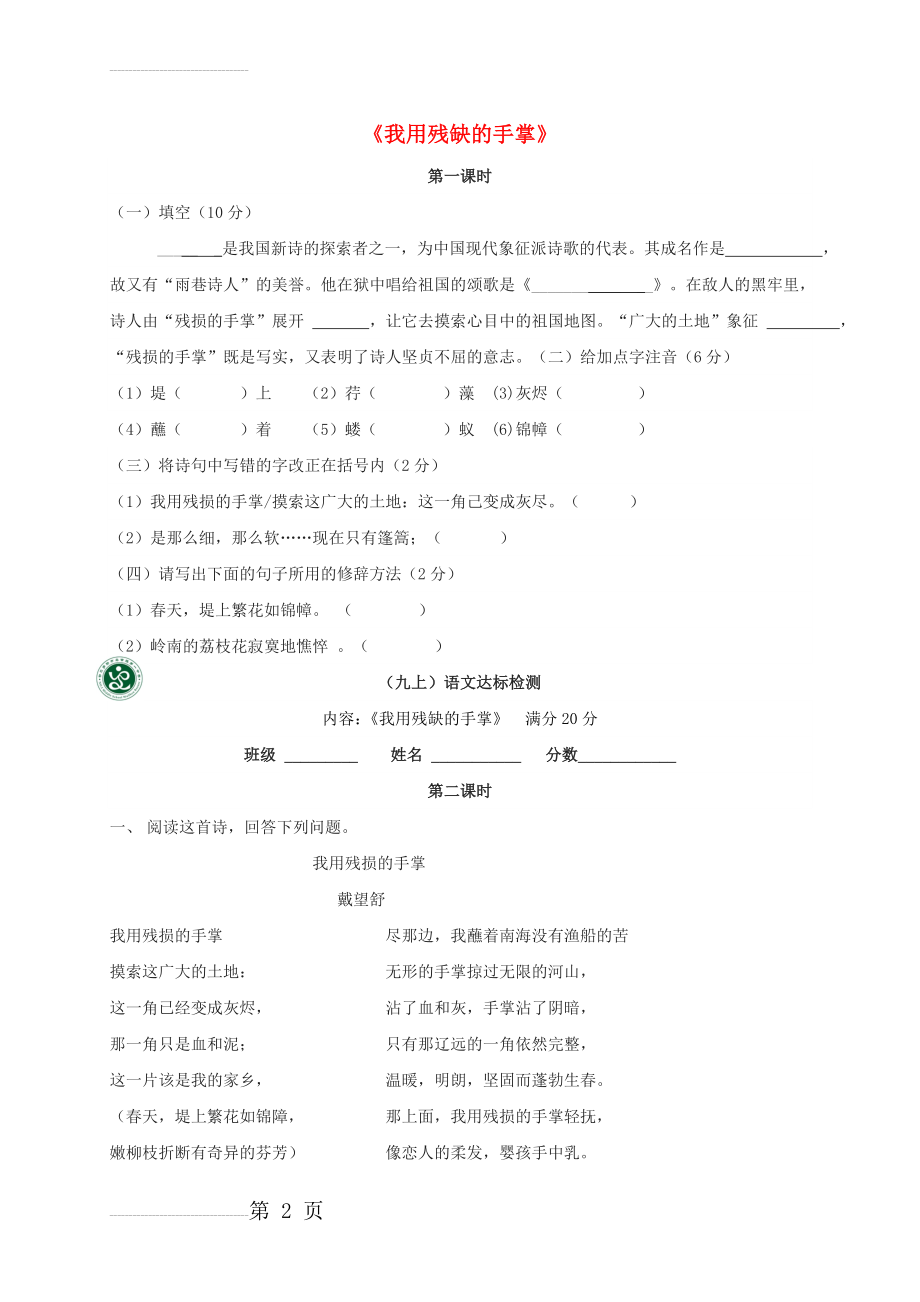 九年级语文下册 第一单元 2《我用残损的手掌》当堂检测（无答案）（新版）新人教版(3页).doc_第2页