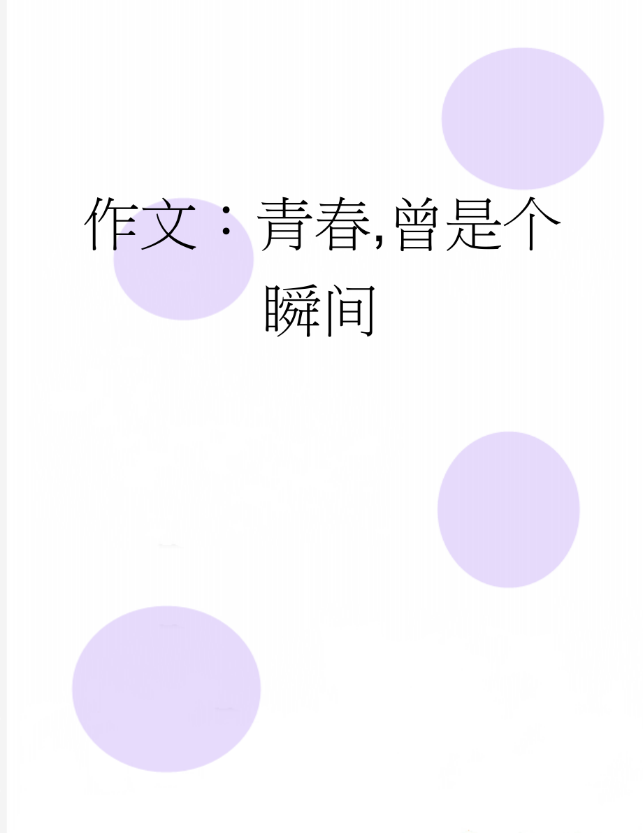 作文：青春,曾是个瞬间(3页).docx_第1页