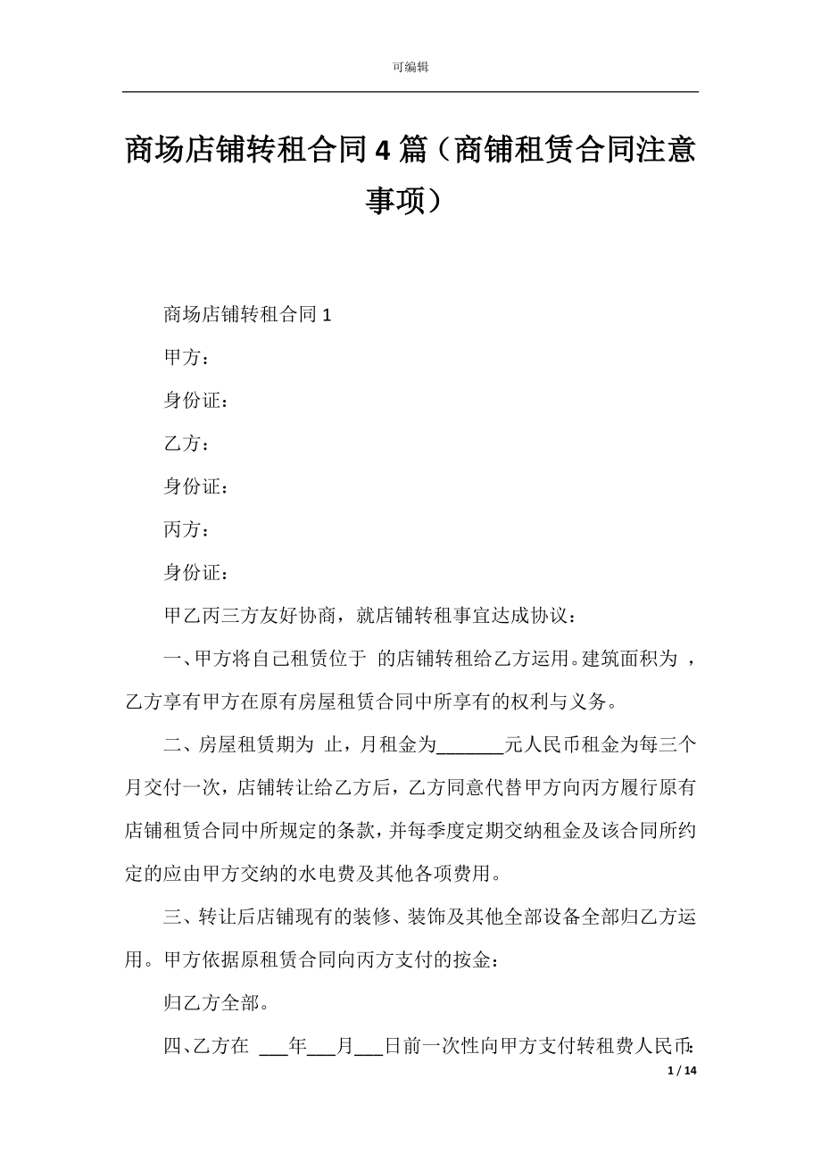 商场店铺转租合同4篇（商铺租赁合同注意事项）.docx_第1页