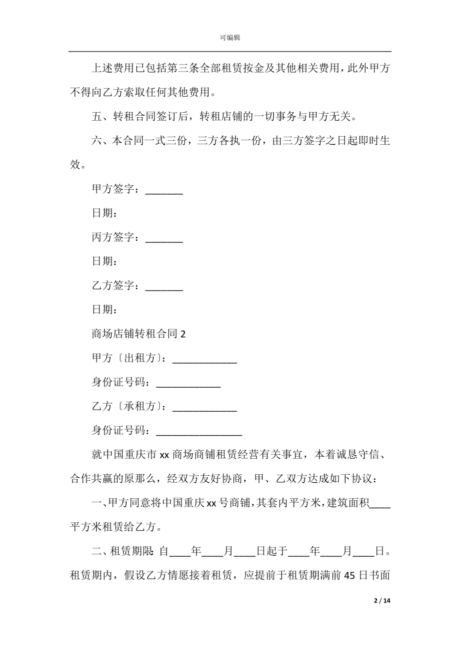 商场店铺转租合同4篇（商铺租赁合同注意事项）.docx_第2页