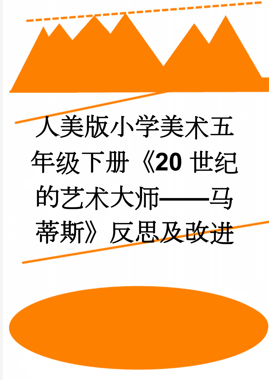 人美版小学美术五年级下册《20世纪的艺术大师——马蒂斯》反思及改进(3页).doc_第1页