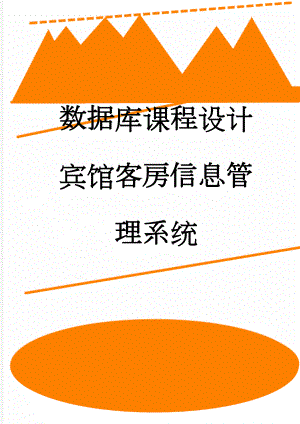 数据库课程设计宾馆客房信息管理系统(23页).doc