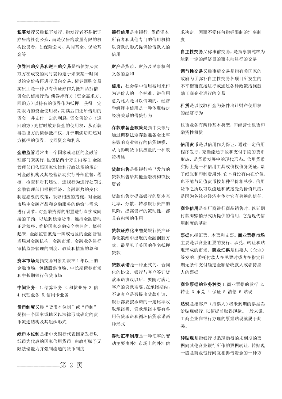 上海财经大学专升本财大货币金融学期末考试名词解释打印版(3页).docx_第2页