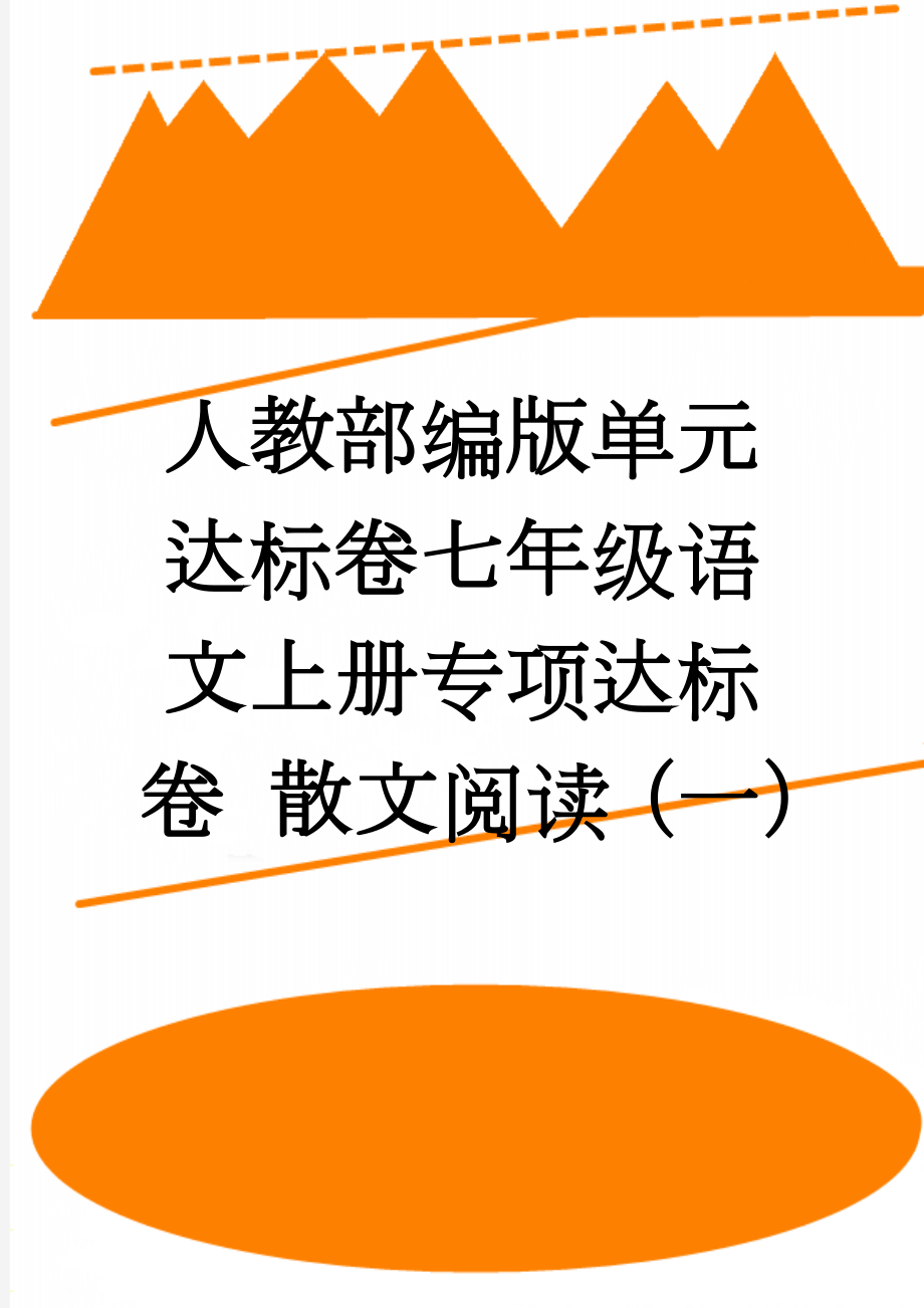 人教部编版单元达标卷七年级语文上册专项达标卷 散文阅读（一）(2页).doc_第1页