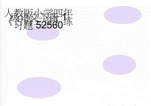 人教版小学四年级语文下册1《古诗三首》练习题52560(3页).doc