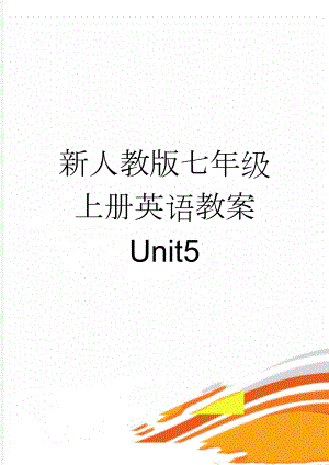 新人教版七年级上册英语教案 Unit5(10页).doc