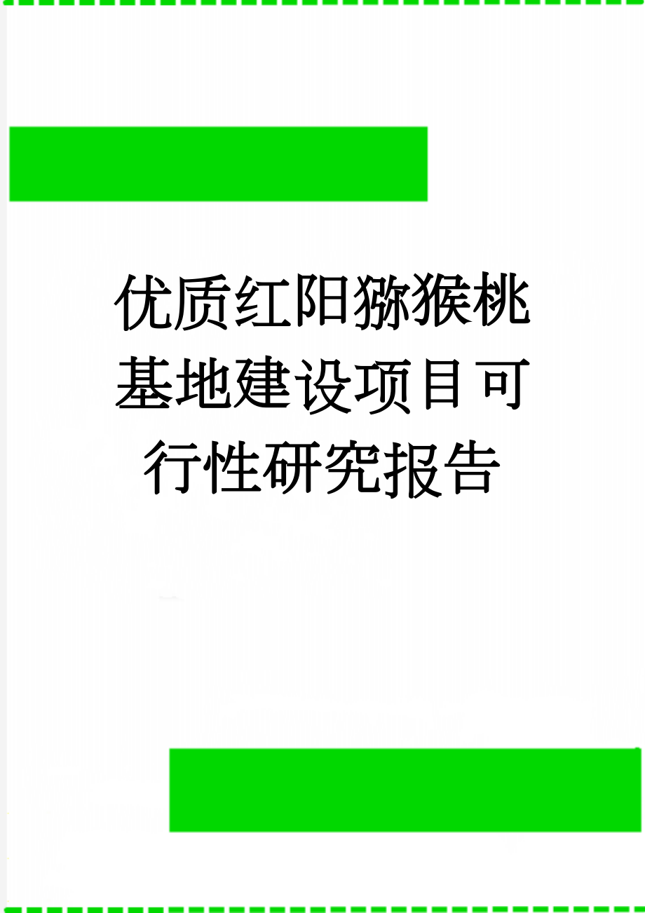 优质红阳猕猴桃基地建设项目可行性研究报告(117页).doc_第1页