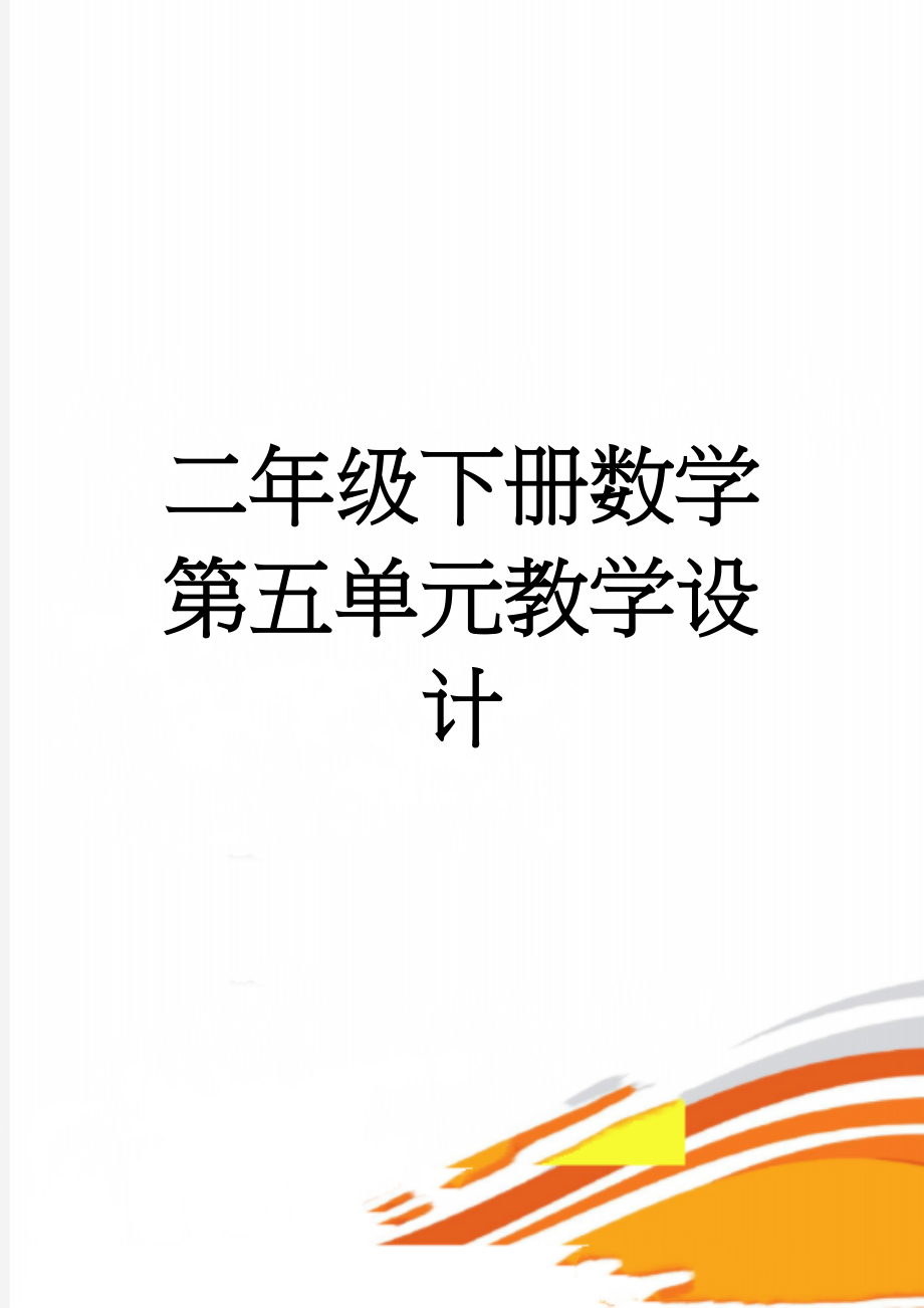 二年级下册数学第五单元教学设计(11页).doc_第1页