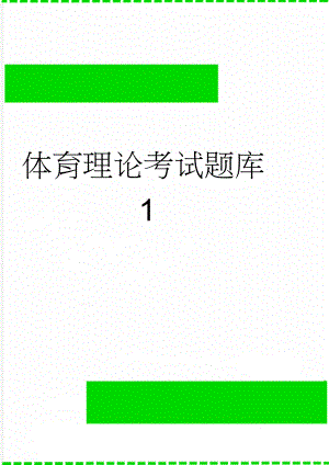 体育理论考试题库1(19页).doc